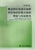 概念图在促进认知和评估知识结构方面的理论与实证研究