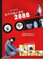 新手毛编大课堂2888