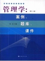 管理学：案例、题库、课件 第2版