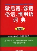 歇后语谚语俗语惯用语词典