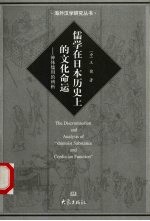 儒学在日本历史上的文化命运  神体儒用的辨析