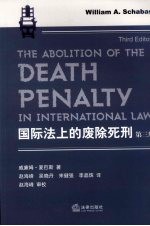 国际法上的废除死刑 第3版