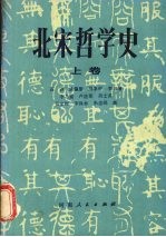 北宋哲学史 （上卷）