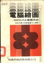 电脑绘图：ＭＥＤＵＳＡ绘图系统