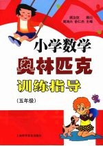 小学数学奥林匹克训练指导 （五年级）