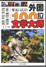 外国100位文学大师