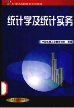 统计学及统计实务