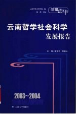 2003-2004云南哲学社会科学发展报告