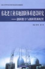 东北老工业基地创新体系建设研究  创新能力与创新资源配置