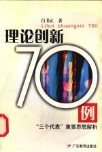 理论创新70例 “三个代表”重要思想解析