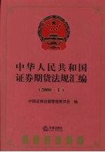 中华人民共和国证券期货法规汇编 2008 上