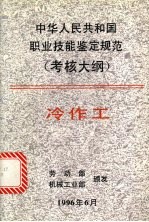 中华人民共和国职业技能鉴定规范 考核大纲 刨、插工