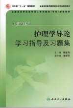 护理学导论学习指导及习题集 成教专科护理配教