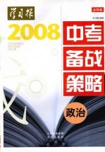 2008年中考备战策略（全国卷） 政治