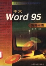 中文Word 95使用指南