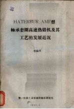 HATERBUR AMP型轴承套圈高速锻机及其工艺的发展近况