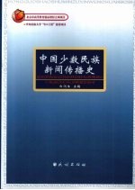 中国少数民族新闻传播史