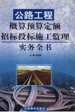 公路工程概算预算定额招标投标施工监理实务全书  上