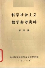 科学社会主义教学参考资料 第4集