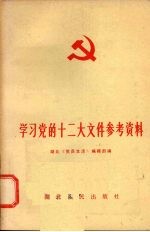 学习党的十二大文件参考资料