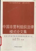 中国非营利组织法律模式论文集