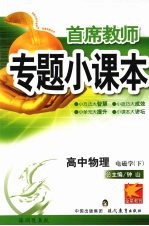 首席教师专题小课本 高中物理 电磁学（下）