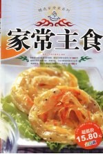 精选家常菜系列 家常主食