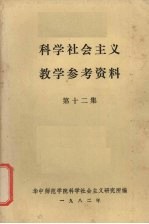 科学社会主义教学参考资料 第12集