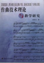 作曲技术理论与教学研究