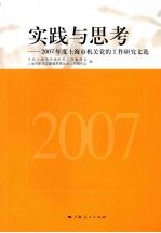 实践与思考：2007年度上海市机关党的工作研究文选