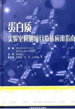 蛋白质实验室检测项目临床应用指南