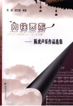 向往西藏 陈虎声乐作品选集