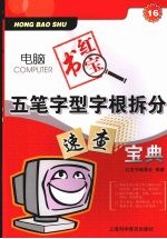 五笔字型字根拆分速查宝典