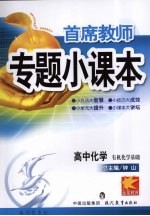 专题小课本高中化学 有机化学基础