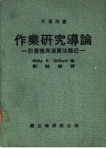 作业研究导论 计算机用演算法趋近