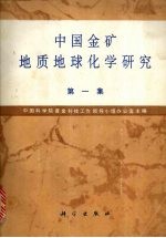 中国金矿地质地球化学研究 第1集