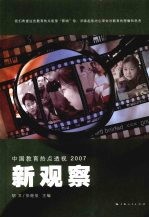 新观察：中国教育热点透视2007