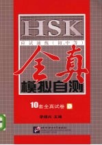 HSK应试速练（初、中等）全真模拟自测  10套全真试卷