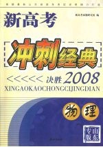 新高考冲刺经典：决胜2008 物理