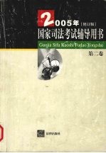 国家司法考试辅导用书 2005年修订版 第2卷