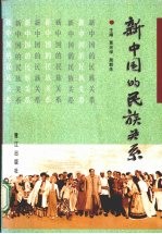 新中国的民族关系