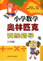 小学数学奥林匹克训练指导 （三年级）