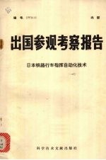 出国参观考察报告：日本铁路行车指挥自动化技术