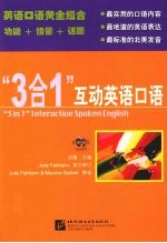 “3合1”互动英语口语