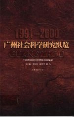 广州社会科学研究纵览 1991-2000