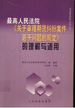 《最高人民法院关于审理期货纠纷案件若干问题的规定》的理解与适用