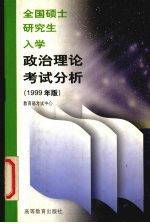 全国硕士研究生入学政治理论考试分析  1999年版