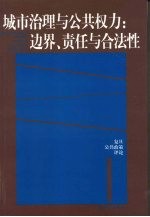 城市治理与公共权力：边界、责任与合法性