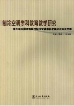 制冷空调学科教育教学研究 第五届全国高等院校制冷空调学科发展研讨会论文集