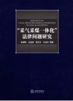 “采气采煤一体化” 法律问题研究